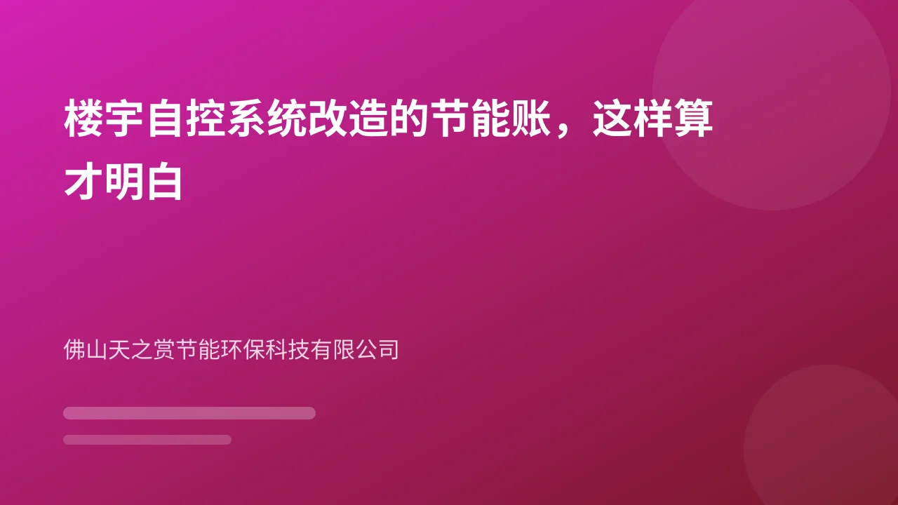 楼宇自控系统改造的节能账,这样算才明白