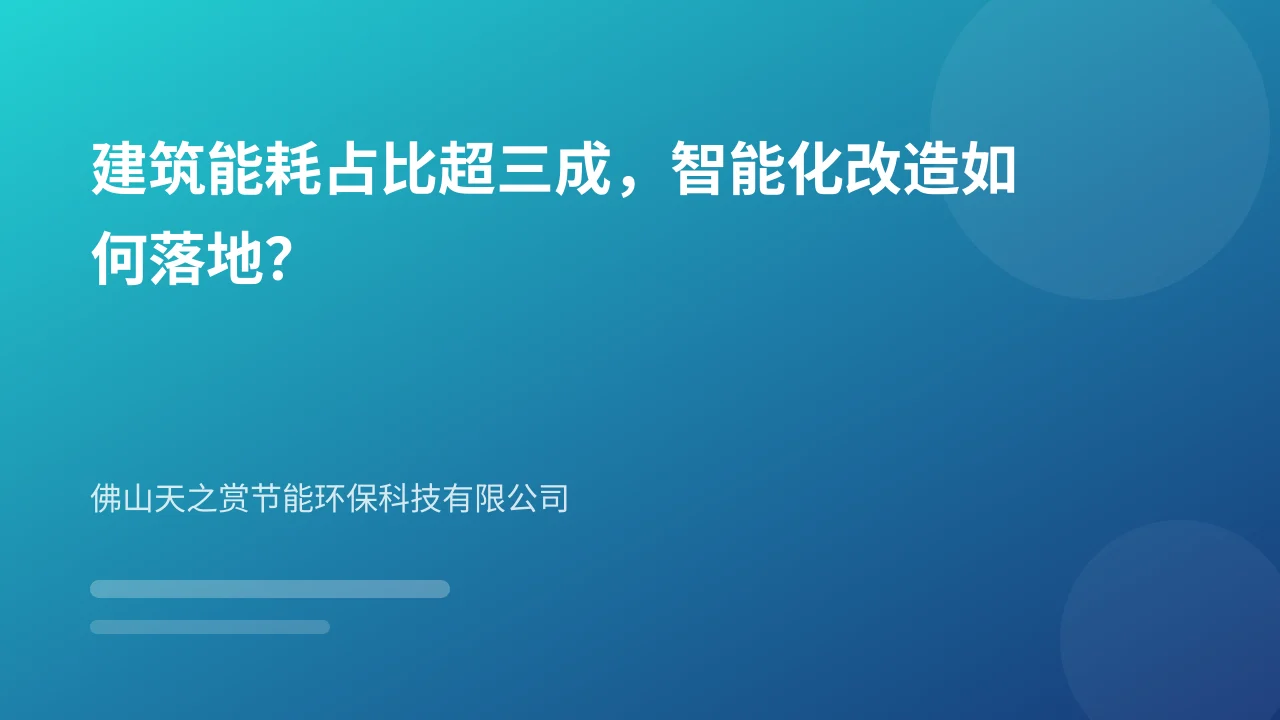 建筑能耗占比超三成,智能化改造如何落地?