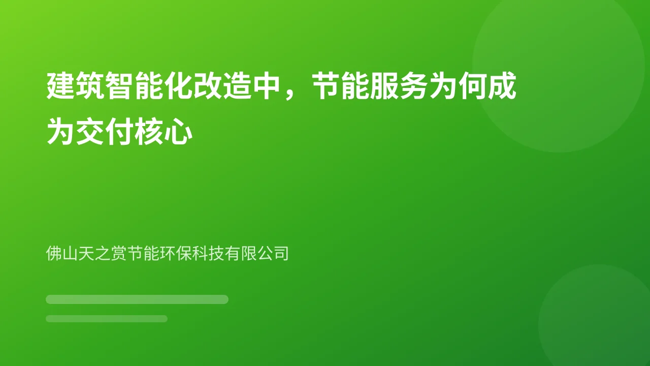 建筑智能化改造中,节能服务为何成为交付核心
