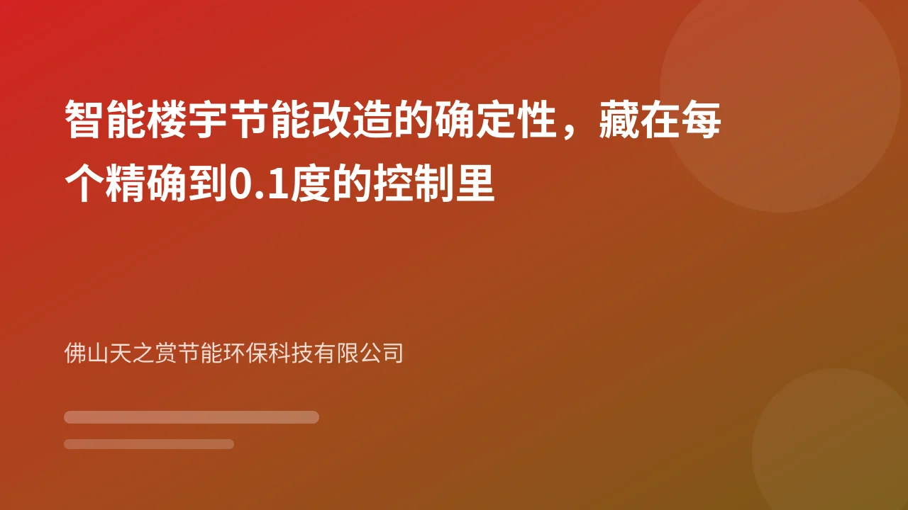 智能楼宇节能改造的确定性,藏在每个精确到0.1度的控制里